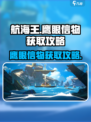 航海王壮志雄心鹰眼信物怎么获得介绍