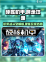 硬核机甲启示攻略怎么玩介绍