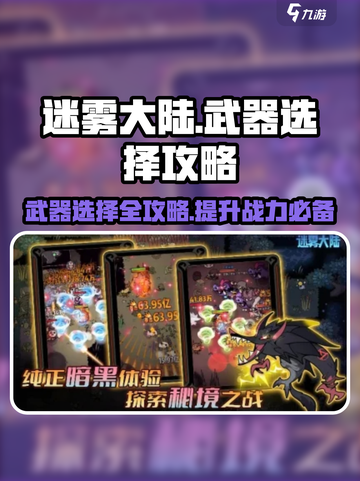 迷雾大陆🔥武器选择全攻略！带你一键制胜💎截图1