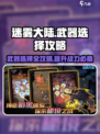 迷雾大陆🔥武器选择全攻略！带你一键制胜💎