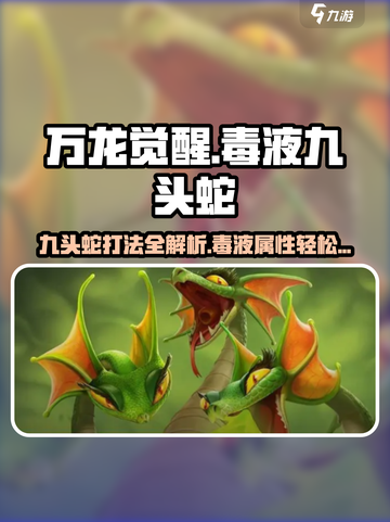 万龙觉醒🔥毒液九头蛇打法揭秘⚡必看攻略！截图1