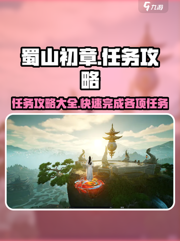 蜀山初章任务攻略介绍截图1
