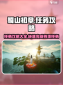 蜀山初章任务攻略介绍