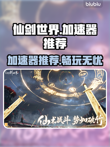 仙剑世界🔥加速器推荐，玩仙剑必看！🚀截图1