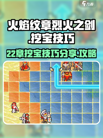 火焰纹章烈火之剑22章挖宝技巧分享介绍截图1