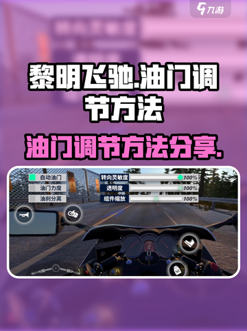 黎明飞驰怎么调油门介绍截图1