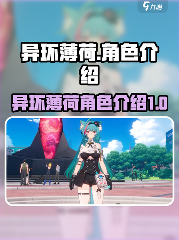 异环薄荷怎么样介绍截图1