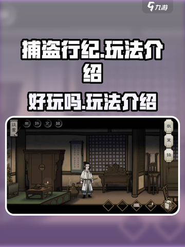捕盗行纪🔥超好玩！游戏代入感爆棚🎉截图1