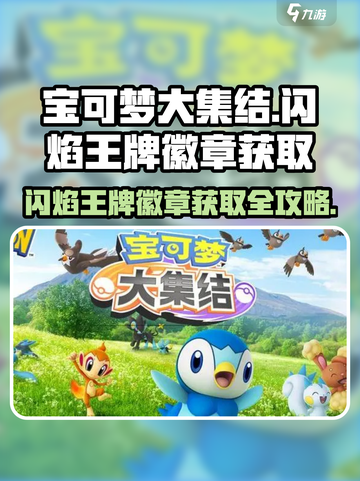 宝可梦大集结闪焰王牌徽章怎么获取介绍截图1
