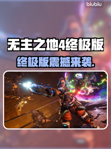 🎮无主之地4终极版爆🔥来袭！截图1