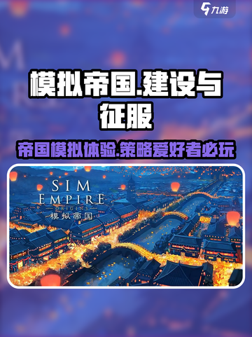 模拟帝国好玩吗介绍截图1