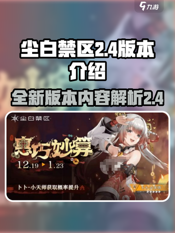 尘白禁区2.4版本介绍介绍截图1