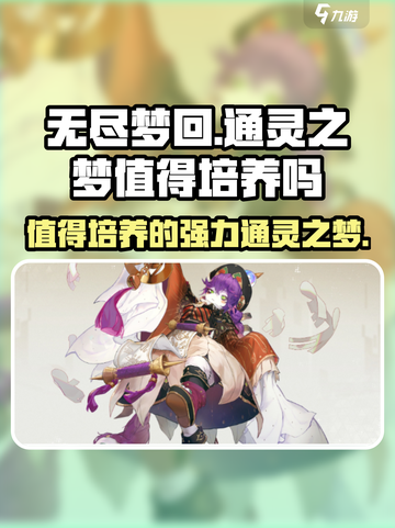 无尽梦回通灵之梦值得培养吗介绍截图1