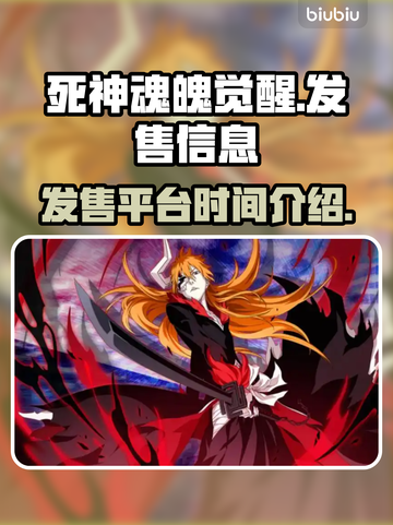 死神魂魄觉醒🔥上线时间&平台大揭秘！截图1