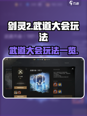 剑灵2武道大会怎么玩介绍截图1