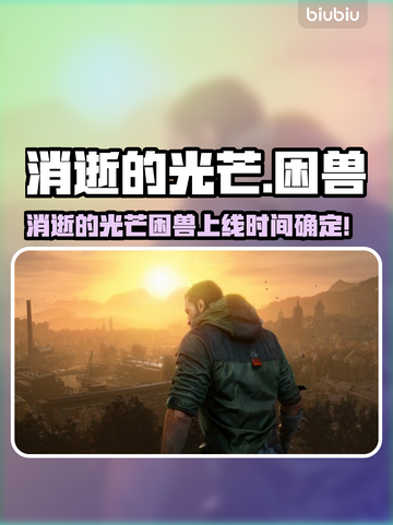🔥《消逝的光芒》新DLC“困兽”上线时间曝光！💥截图1