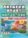西普大陆手游麒麟怎么打介绍