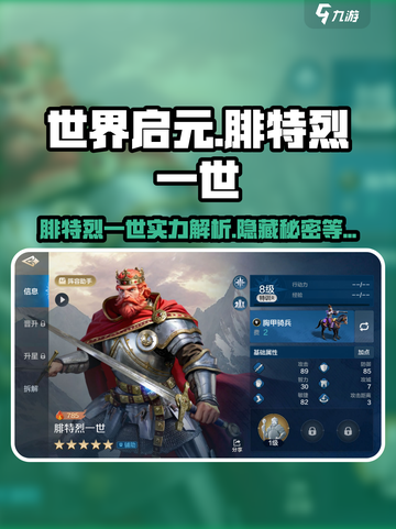 世界启元🔥腓特烈一世英雄实力全面解析💥截图1