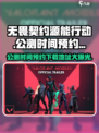 无畏契约源能行动公测时间什么时候介绍