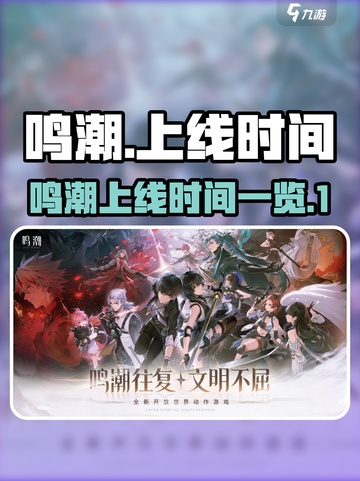 鸣潮💥上线时间揭秘！🔥游戏迷必看！截图1
