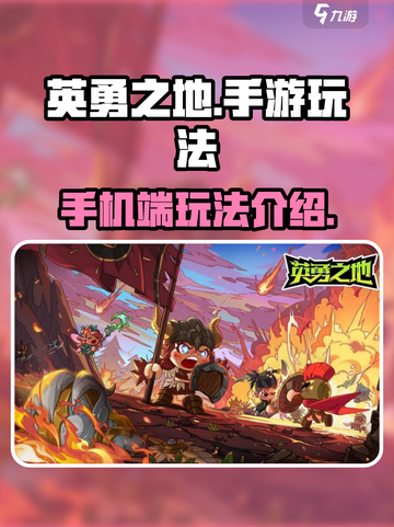 英勇之地手机可以玩吗介绍截图1