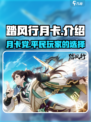 踏风行月卡🔥超值吗？游戏党必看！🎉