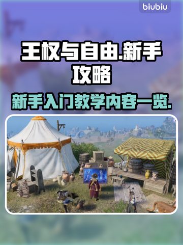 王权与自由🔥新手必看！极速上手攻略💎截图1