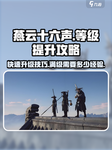燕云十六声等级提升攻略介绍截图1