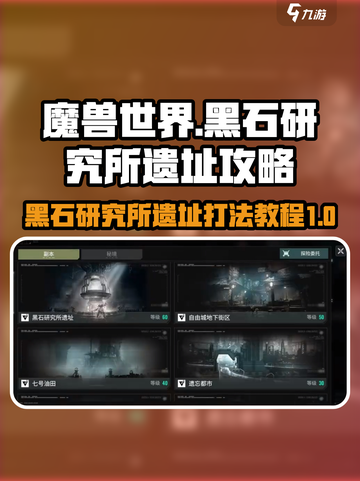 破碎之地黑石研究所遗址怎么玩介绍截图1