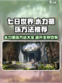 《七日世界》水力循环方法大揭秘🔥超实用技巧等你来拿！