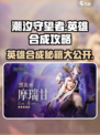 潮汐守望者英雄合成🔥玩转游戏秘籍💎
