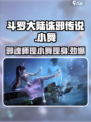 斗罗大陆诛邪传说：小舞竟是这般存在！😱