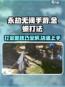 永劫无间手游🔥金蟾打法攻略，轻松击败金蟾！