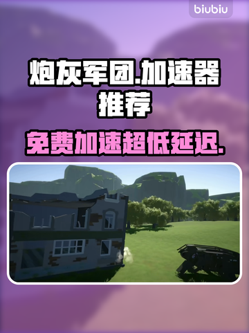 超低延迟！免费炮灰军团加速器推荐🔥🚀截图1