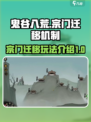 鬼谷八荒宗门迁移机制介绍介绍