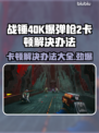 战锤40K爆弹枪2卡顿？⚡一招教你流畅玩！🎮