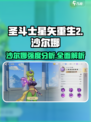 圣斗士星矢重生🔥沙尔娜强度爆表，必练角色！
