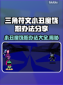 三角符文小丑魔 :";
