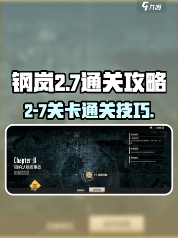 钢岚2-7怎么打介绍截图1