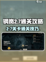 钢岚2-7怎么打介绍