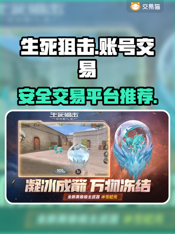 生死狙击账号交易🔥安全平台推荐！👇截图1