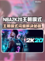 🎮2K20王朝模式闪退？一招解决！💥