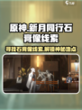 新月同行石膏像在哪里介绍