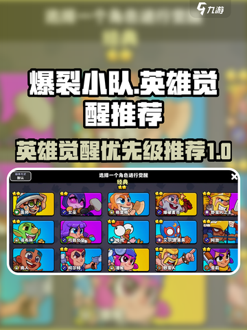 爆裂小队优先觉醒哪个英雄好介绍截图1