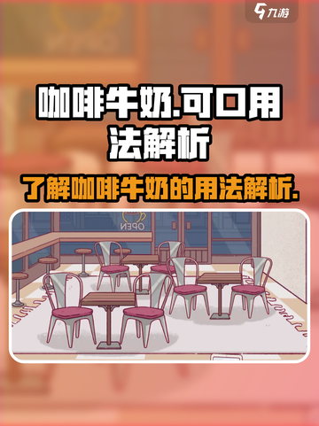 游戏必备！可口咖啡牛奶喝出满血状态🔥截图1