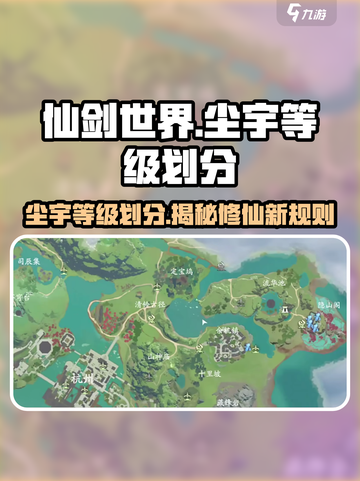 仙剑世界🔥尘宇等级划分大揭秘！🎉截图1