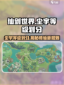 仙剑世界🔥尘宇等级划分大揭秘！🎉
