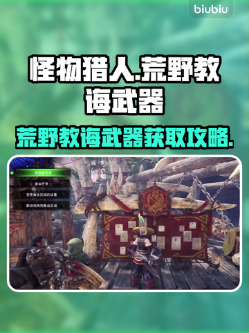 怪物猎人🔥荒野教诲武器获取全攻略！💎截图1