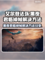艾尔登法环黑夜君临掉帧？1秒解决💥🎮