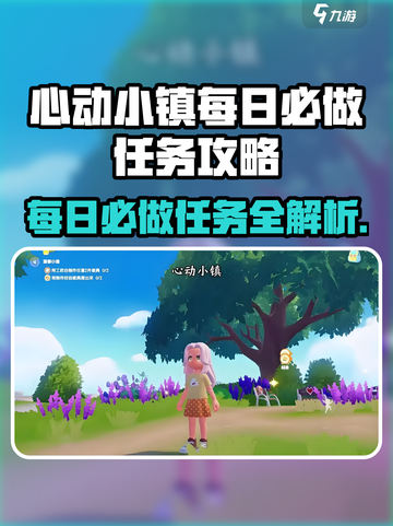 心动小镇每日必做任务大揭秘💥🎮截图1